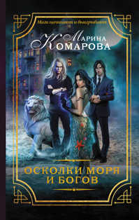  книга Осколки моря и богов
