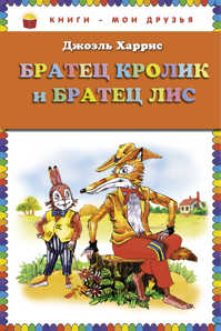  книга Братец Кролик и Братец Лис (ст. изд.)