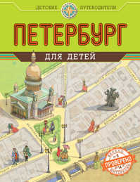  книга Петербург для детей. 2-е изд., испр. и доп. (от 6 до 14 лет)