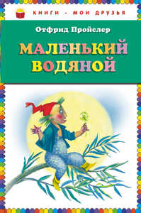  книга Маленький Водяной (ст. изд.)