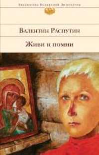 книга Живи и помни