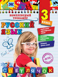  книга Русский язык. 3 класс