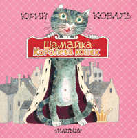  книга Шамайка - королева кошек