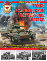  книга Танки в Харьковской катастрофе 1942 года