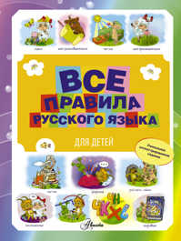  книга Все правила русского языка для детей