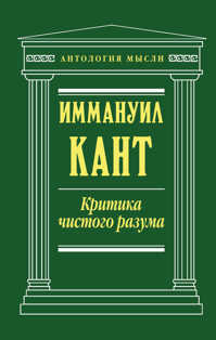  книга Критика чистого разума