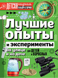  книга Лучшие опыты и эксперименты на улице и на даче для детей и взрослых