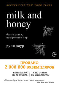  книга Milk and Honey. Белые стихи, покорившие мир (пробное чтение)