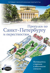  книга Прогулки по Санкт-Петербургу и окрестностям