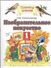  книга Изобразительное искусство. 1 класс