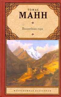  книга Волшебная гора