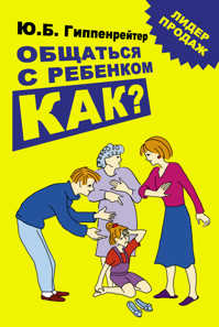  книга Общаться с ребенком. Как?