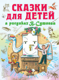  книга Сказки для детей в рисунках В.Сутеева