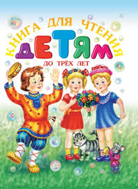  книга Книга для чтения детям до трех лет