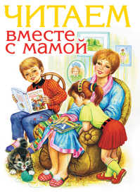  книга Читаем вместе с мамой