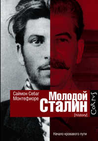  книга Молодой Сталин