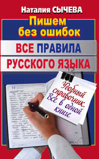  книга Все правила русского языка