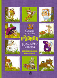  книга Самые важные правила русского языка для дошкольников и школьников