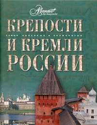  книга Крепости и кремли России