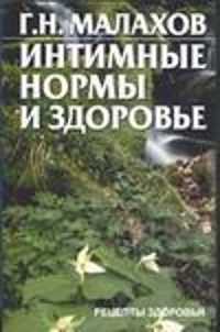  книга Интимные нормы и здоровье