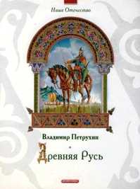  книга Древняя Русь. Наше Отечество