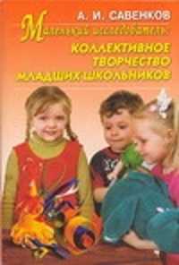  книга Маленький исследователь: коллективное творчество младших школьников