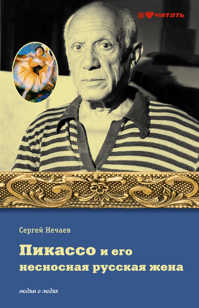  книга Пикассо и его несносная русская жена