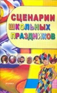  книга Сценарии школьных праздников: внеклассная работа 1-4 классы