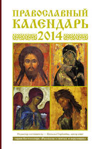  книга Православный календарь. 2014 год
