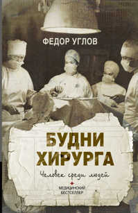  книга Будни хирурга