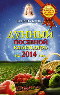  книга Лунный посевной календарь на 2014 год
