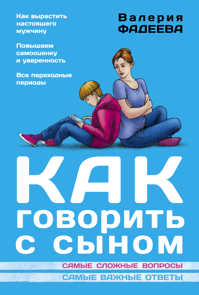  книга Как говорить с сыном