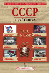  книга История СССР в рейтингах