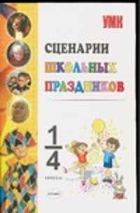  книга Сценарии школьных праздников 1-4 класс