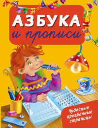  книга Азбука и прописи