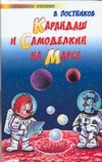  книга Карандаш и Самоделкин на Марсе