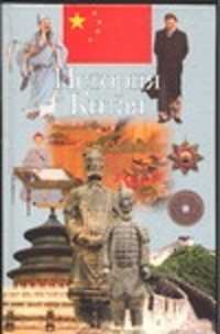 книга История Китая