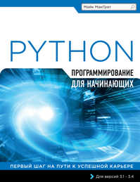  книга Программирование на Python для начинающих