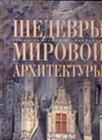  книга Шедевры мировой архитектуры