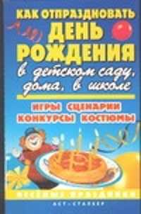  книга Как отпраздновать день рождения в детском саду, дома, в школе