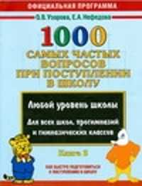  книга 1000 самых частых вопросов при поступлении в школу. Кн. 2