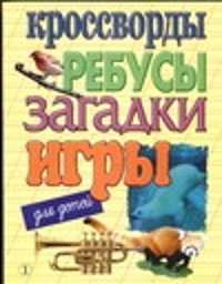  книга Кроссворды,ребусы,загадки,игры для детей