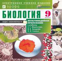  книга Биология. 9кл.Общие закономерн.Мультим.прилож.к уч.Сонина