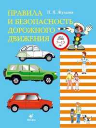  книга Правила и безопасность дорожного движения.ДШК