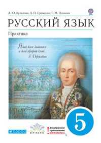  книга Русский язык. Практика. 5кл. Учебник. ВЕРТИКАЛЬ