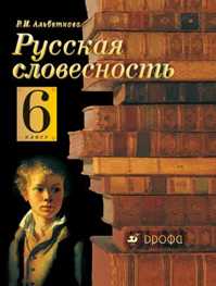  книга Русская словесность. 6кл   Уч-к