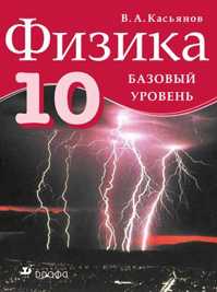  книга Физика.10кл. Учебник.Базовый уровень.