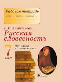  книга Русская словесность. 7кл.  Рабочая тетрадь.