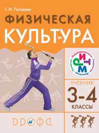  книга Физическая культура 3-4классы.Учебник