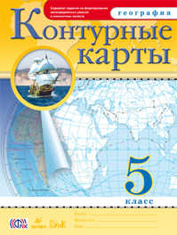  книга Контурные карты.(НОВЫЕ).География. 5кл. ФГОС (24 стр.)